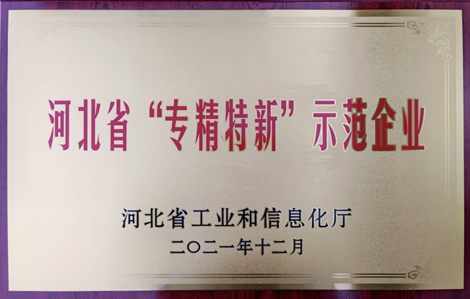 河北省“专精特新”示范企业